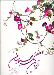 پایانه - ایران گل محبوب من