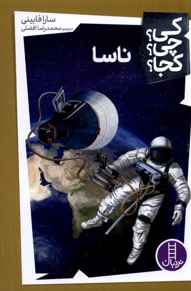 پایانه - ناسا