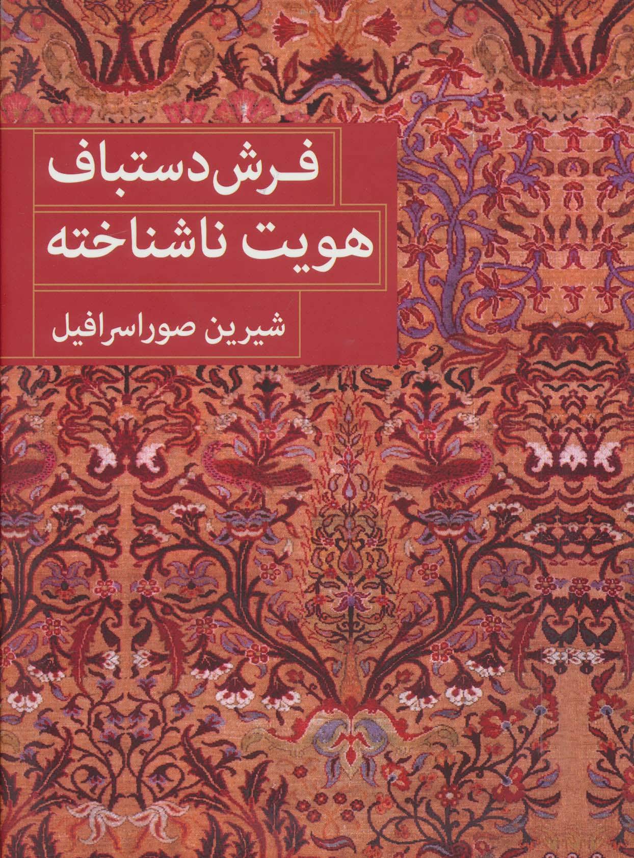 پایانه - فرش دستباف هویت ناشناخته