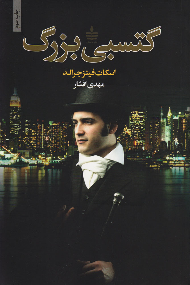 پایانه - گتسبی بزرگ