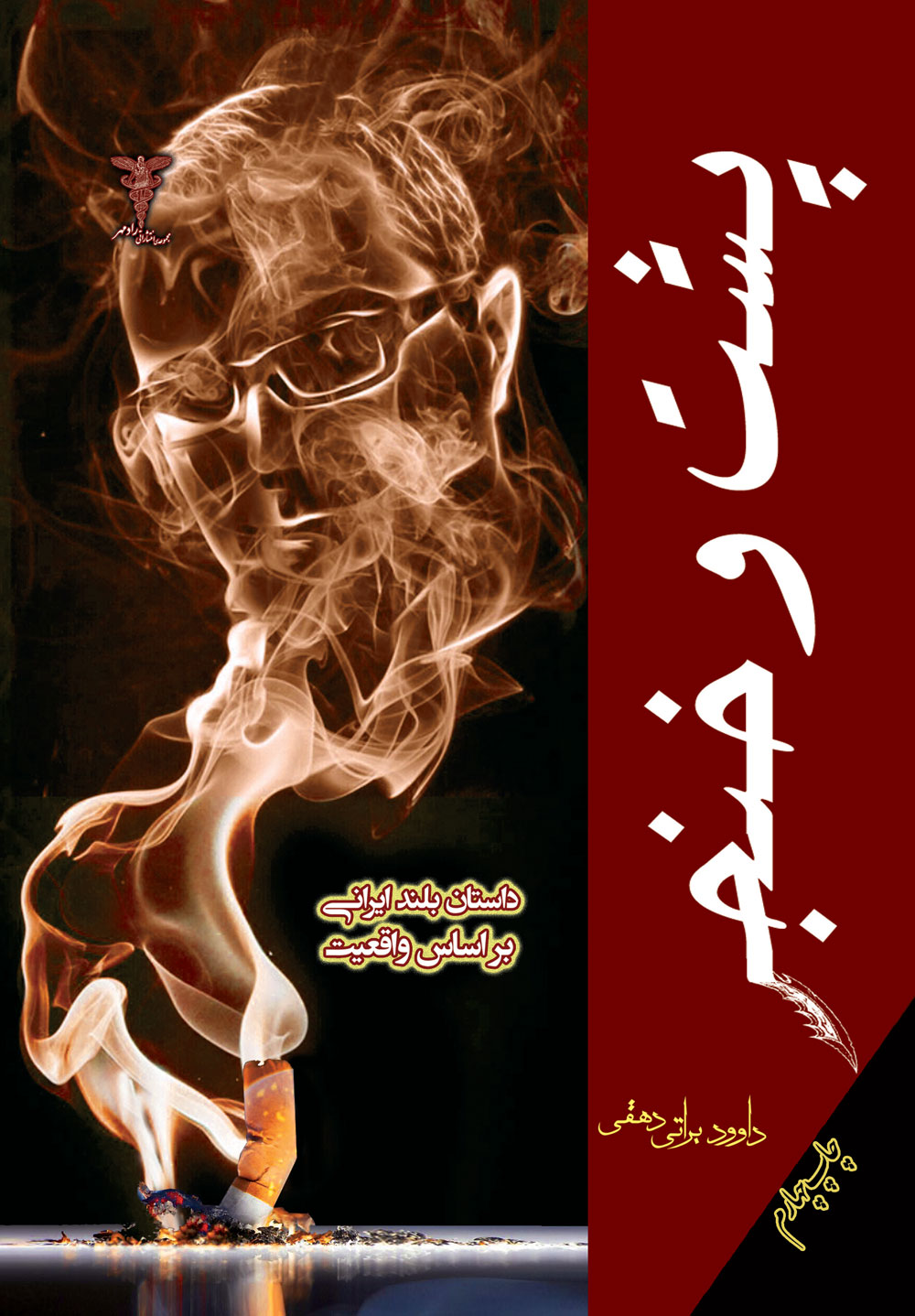 پایانه - پشت و خنجر