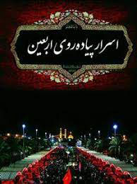 پایانه - اسرار پیاده روی اربعین