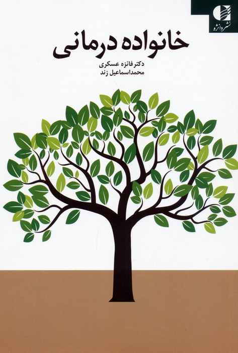 پایانه - خانواده درمانی