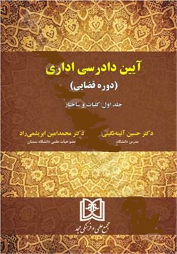 پایانه - آیین دادرسی اداری (دوره قضایی) جلد 1