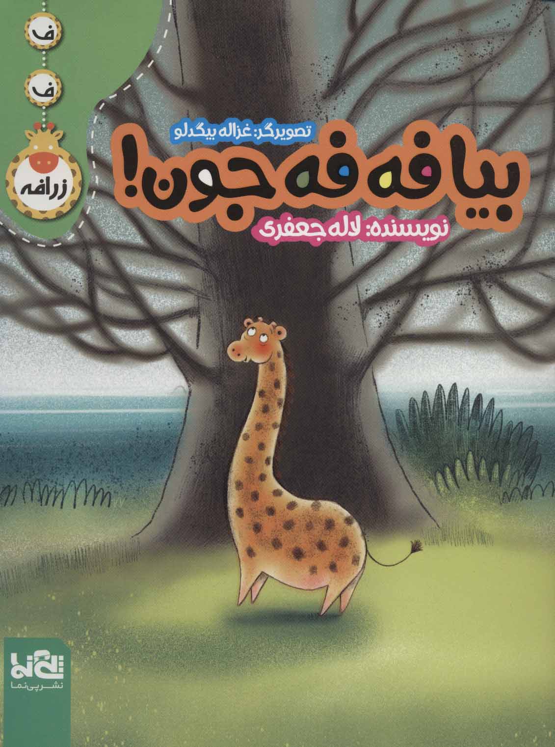 پایانه - بیا فه فه جون!