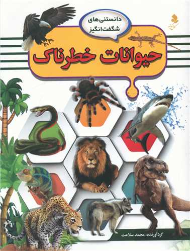 پایانه - حیوانات خطرناک