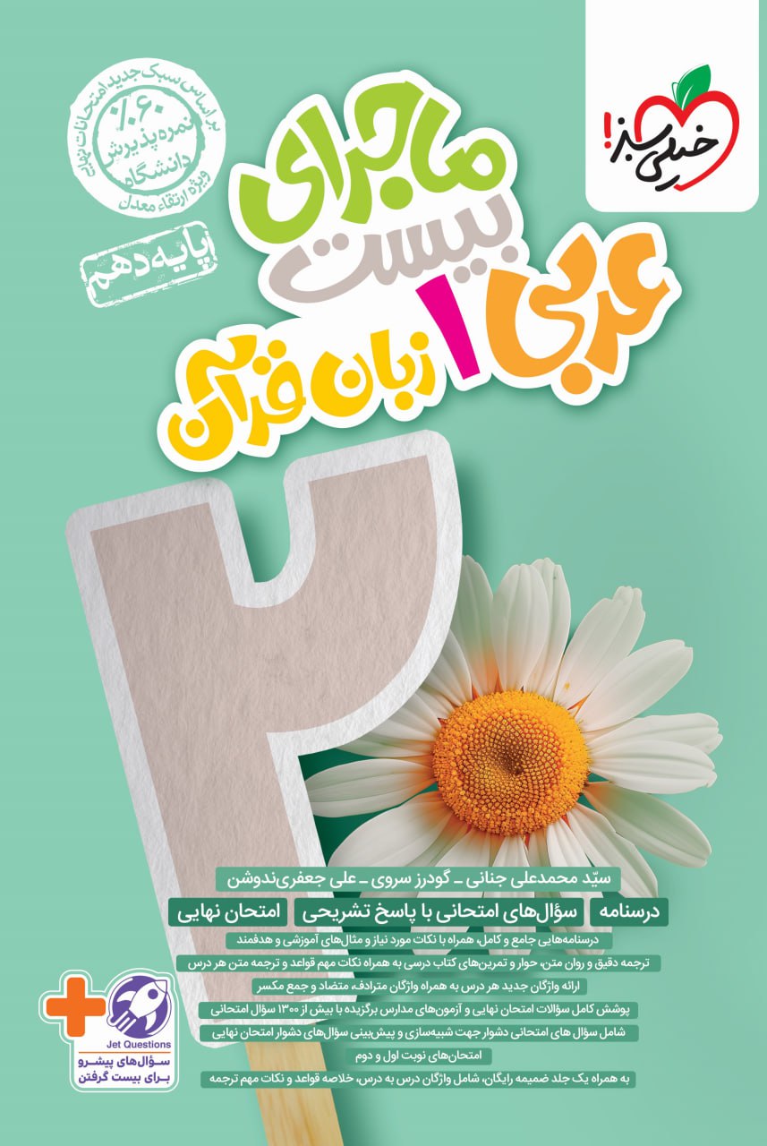 پایانه - ماجرای بیست عربی دهم