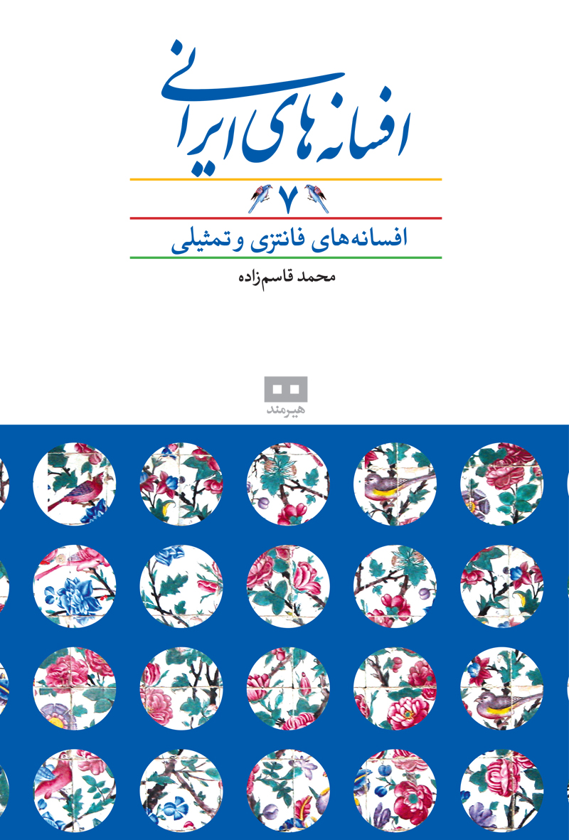 پایانه - افسانه های ایرانی (جلد 7)