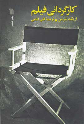 پایانه - کارگردانی فیلم