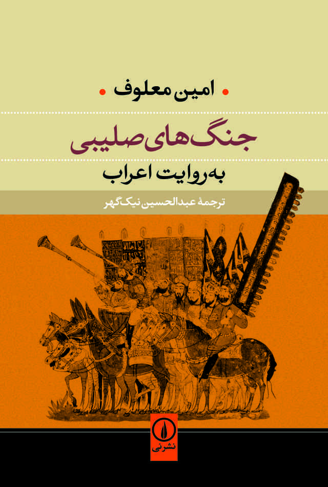 پایانه - جنگ های صلیبی