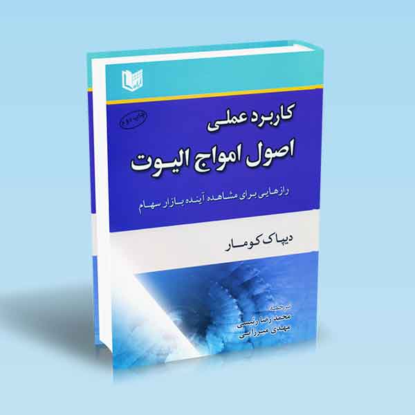 پایانه - کاربرد عملی اصول امواج الیوت