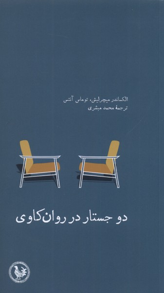 پایانه - دو جستار در روان کاوی