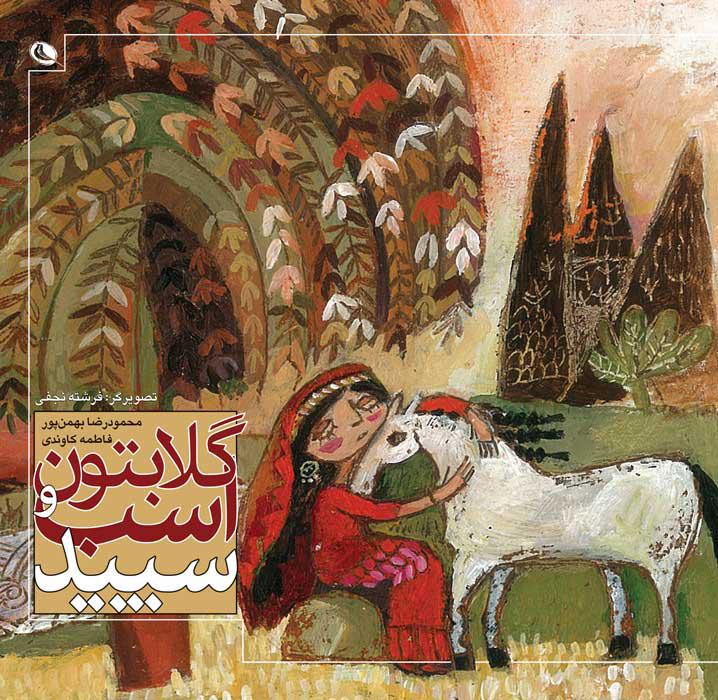 پایانه - گلابتون و اسب سپید