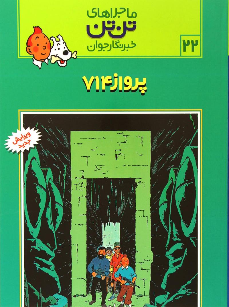 پایانه - ماجراهای تن تن (22)
