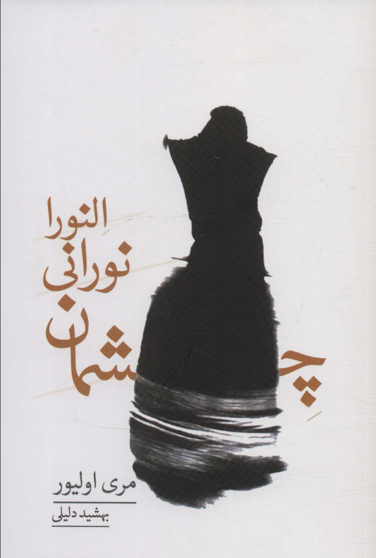 پایانه - چشمان نورانی النورا