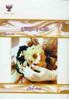 پایانه - آداب و رسوم عقد و عروسی