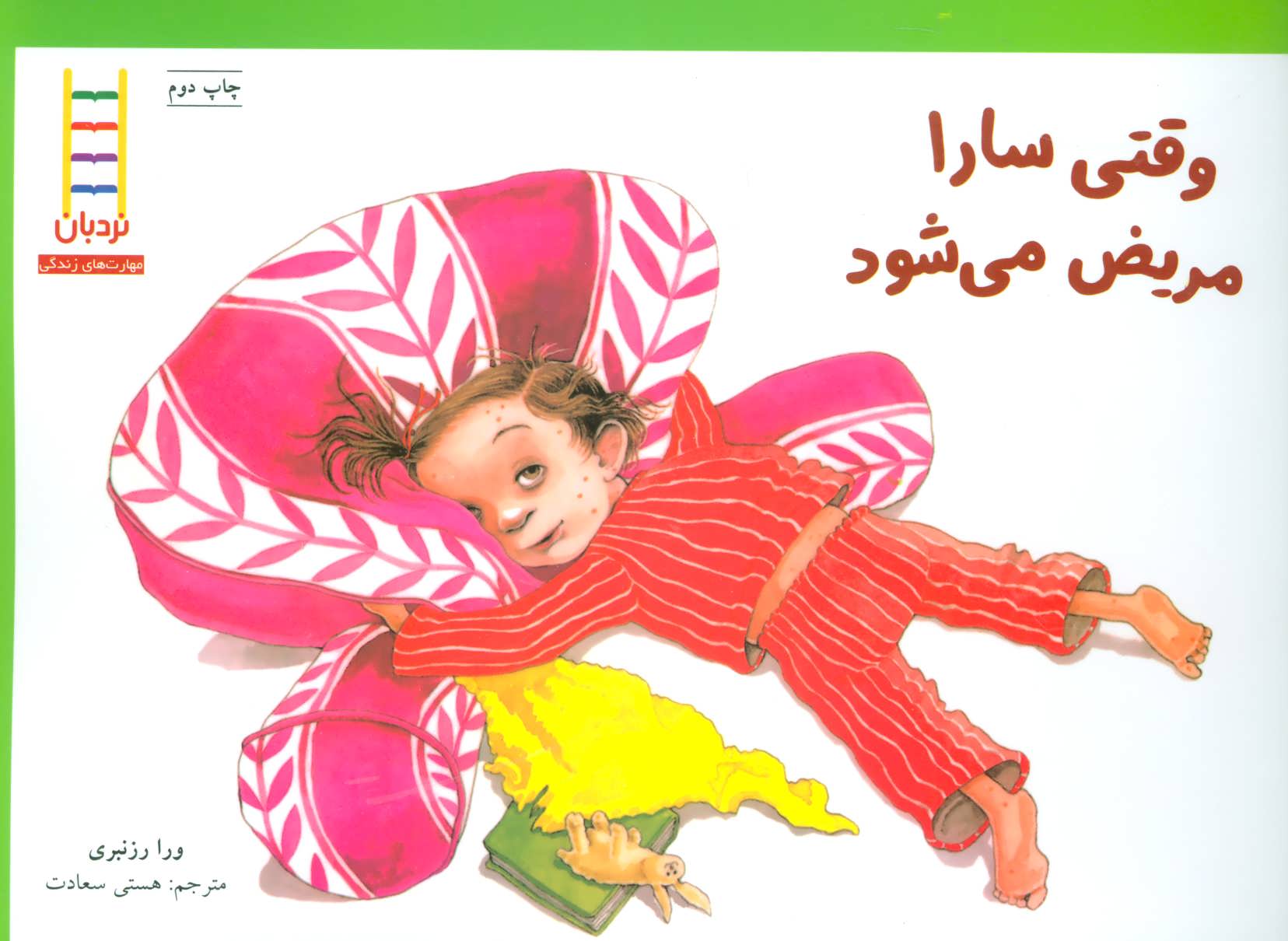 پایانه - وقتی سارا مریض می شود