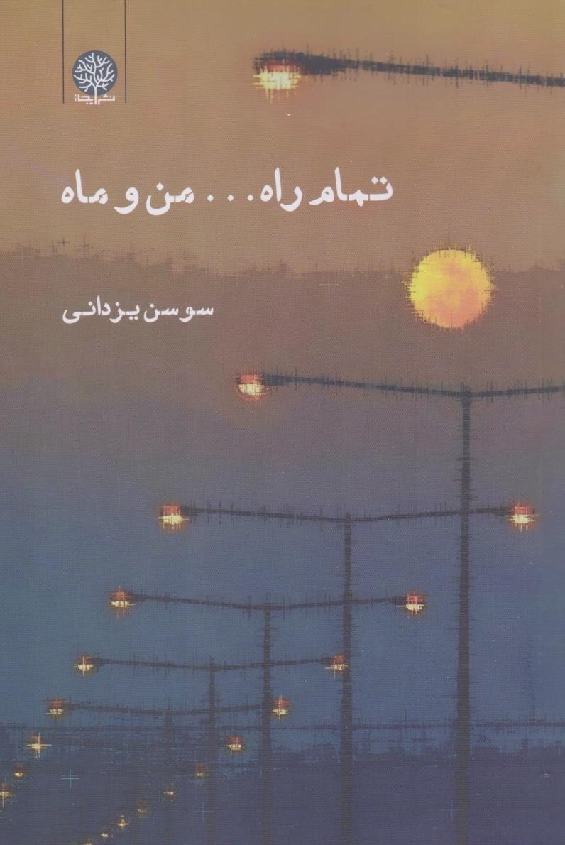 پایانه - تمام راه... من و ماه