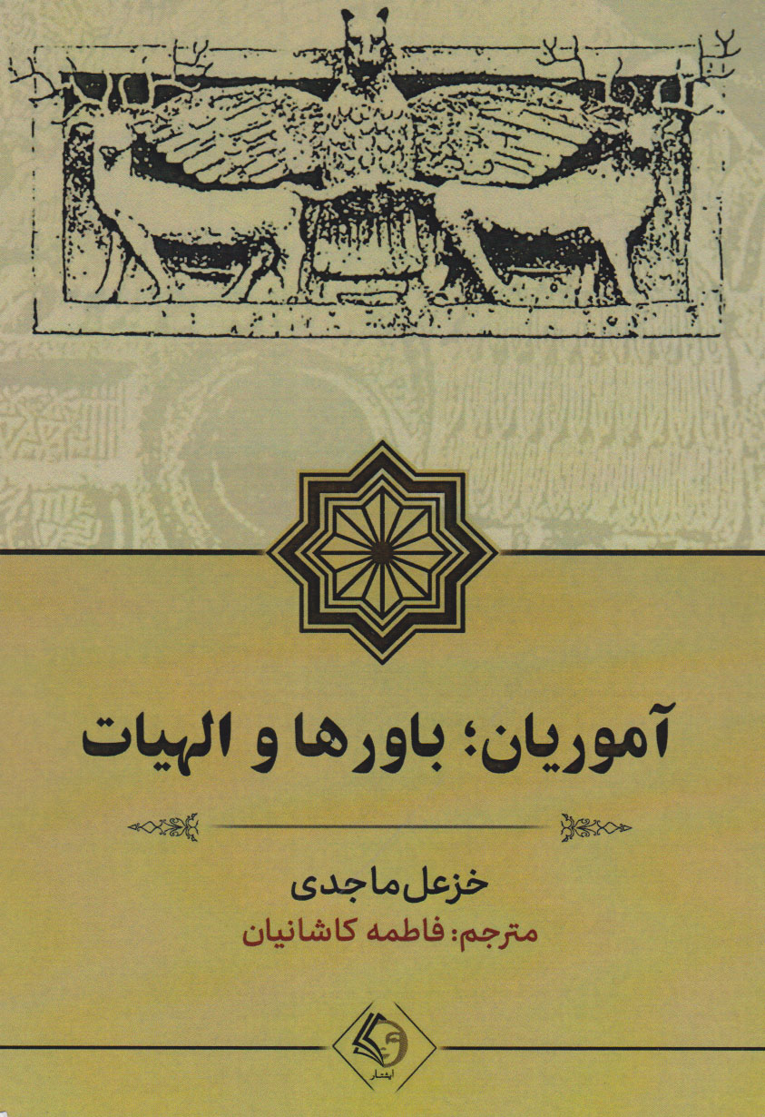 پایانه - آموریان؛ باورها و الهیات