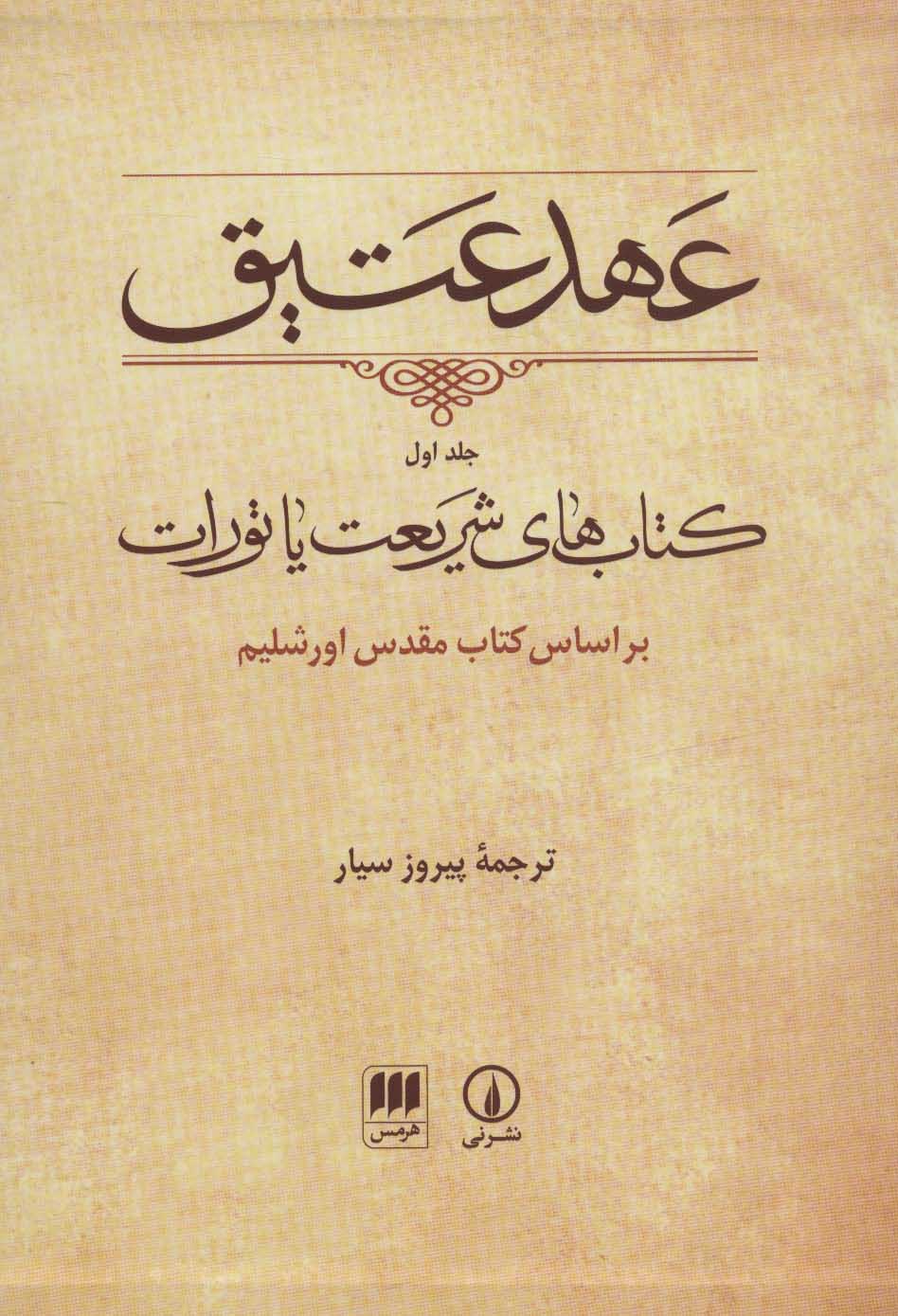 پایانه - عهد عتیق (جلد اول)