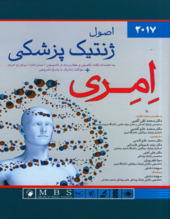 پایانه - اصول ژنتیک پزشکی امری 2017