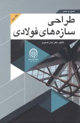 پایانه - اصول و مبانی طراحی سازه های فولادی (جلد 2)