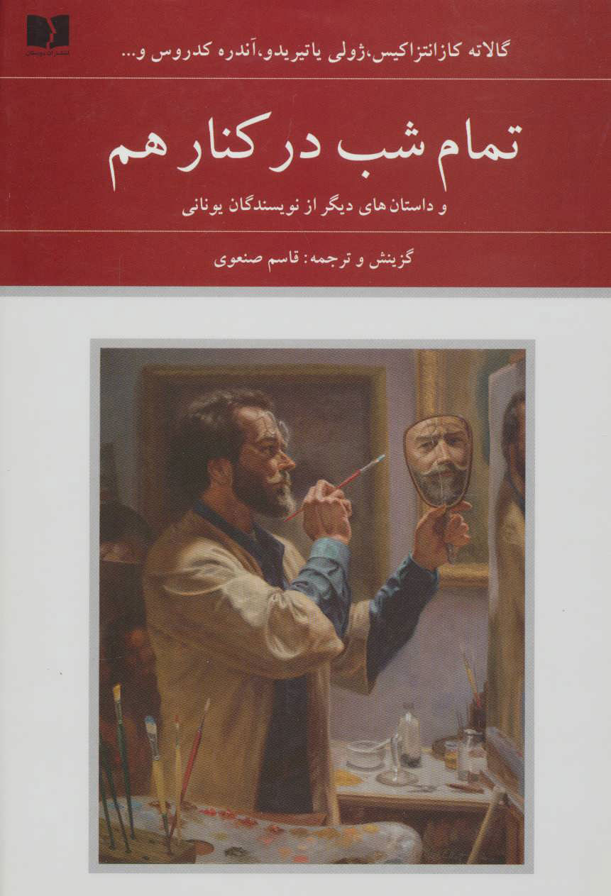 پایانه - تمام شب در کنار هم