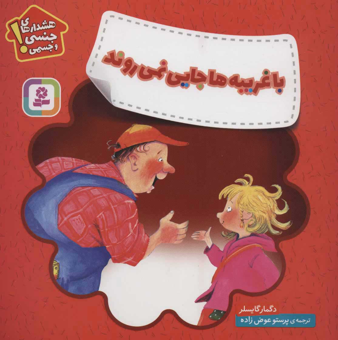 پایانه - با غریبه ها جایی نمی روند