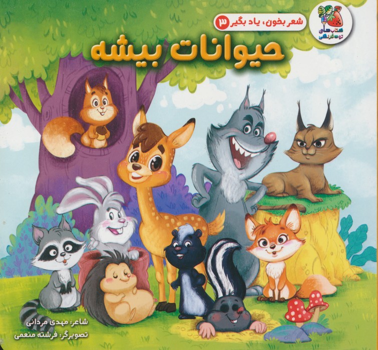 پایانه - حیوانات بیشه