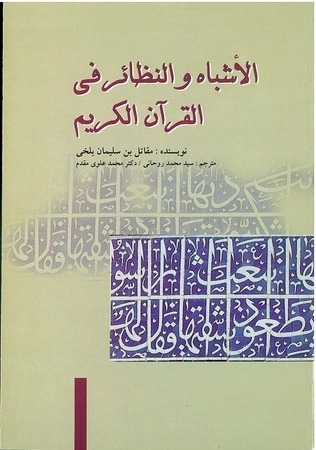 پایانه - الاشباه و النظائرفی القرآن الکریم