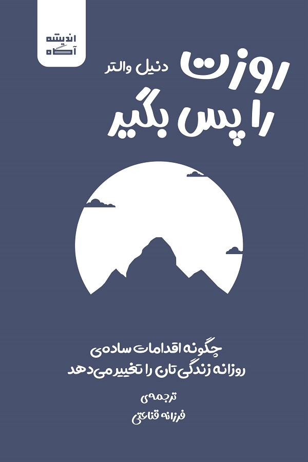 پایانه - روزت را پس بگیر