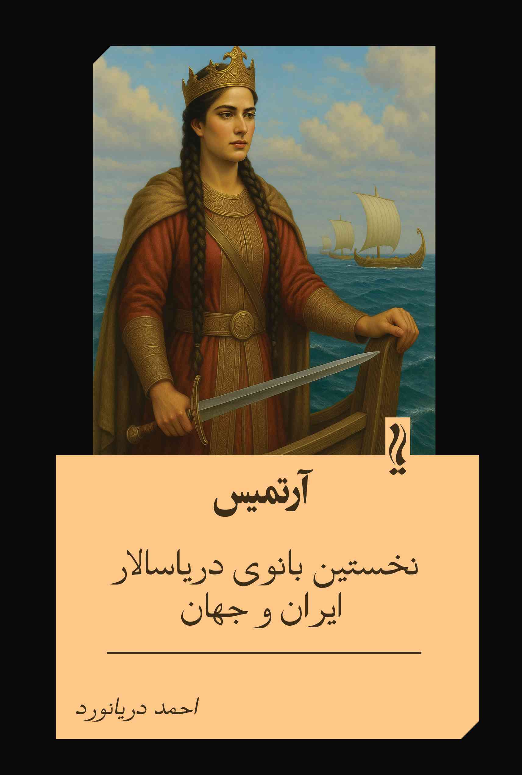 پایانه - آرتمیس