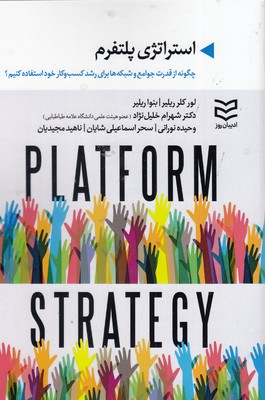 پایانه - استراتژی پلتفرم