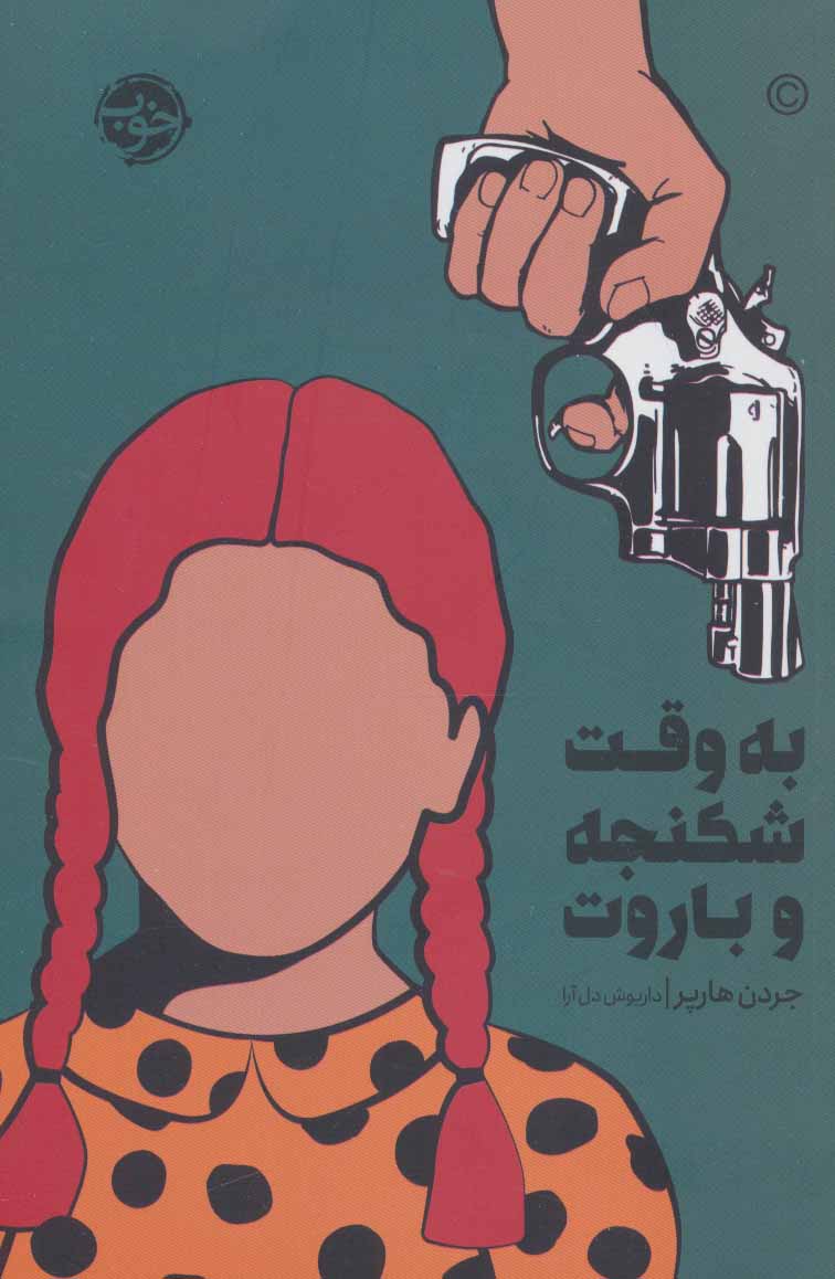 پایانه - به وقت شکنجه و باروت