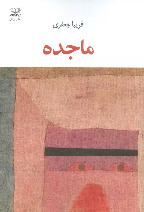 پایانه - ماجده