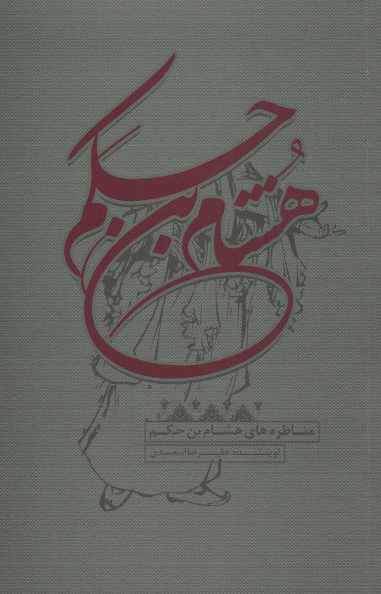 پایانه - مناظره های هشام بن حکم