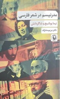 پایانه - مدرنیسم در شعر فارسی