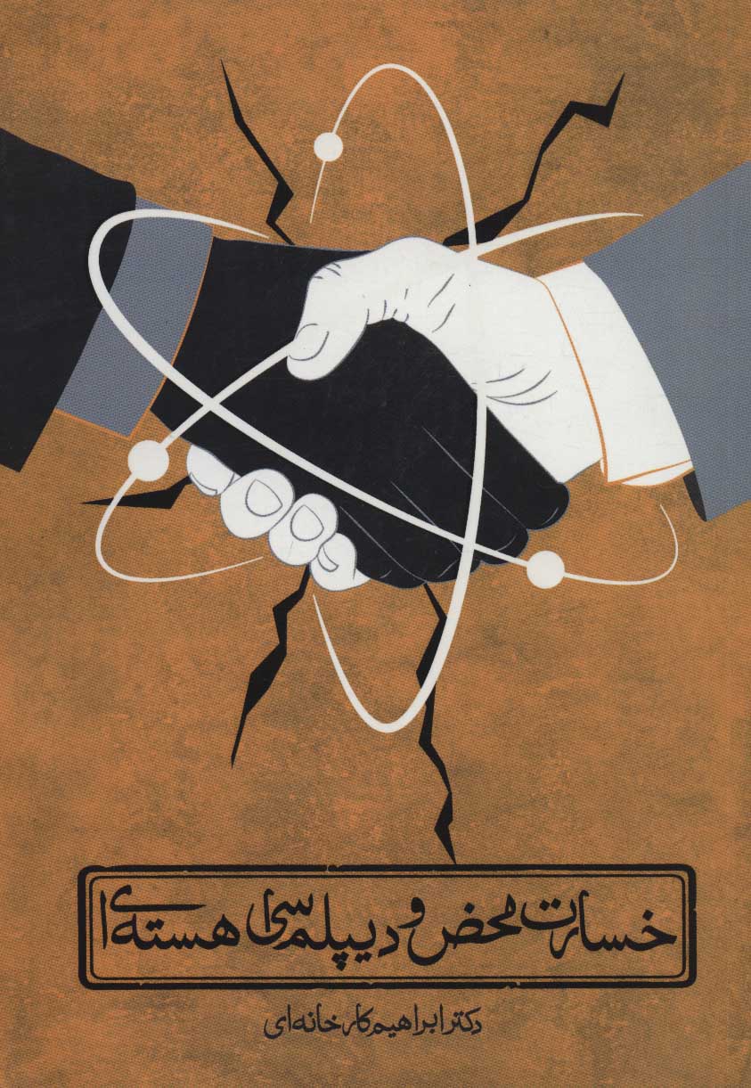 پایانه - خسارت محض و دیپلماسی هسته ای