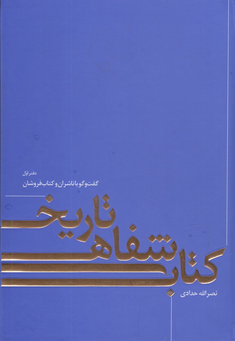 پایانه - تاریخ شفاهی کتاب