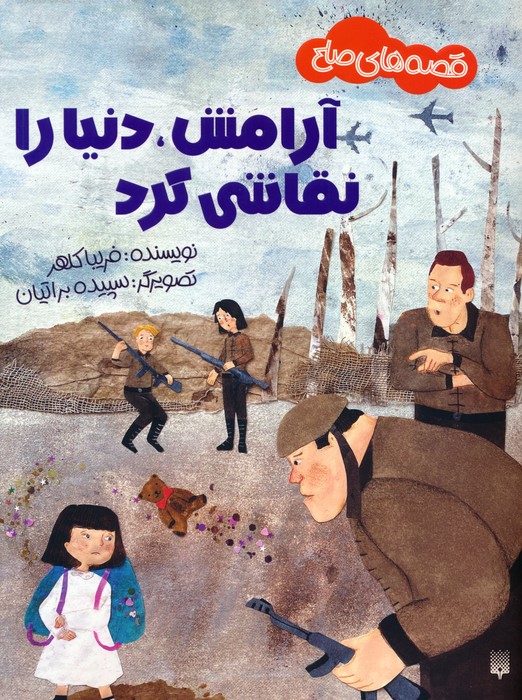 پایانه - آرامش،دنیا را نقاشی کرد