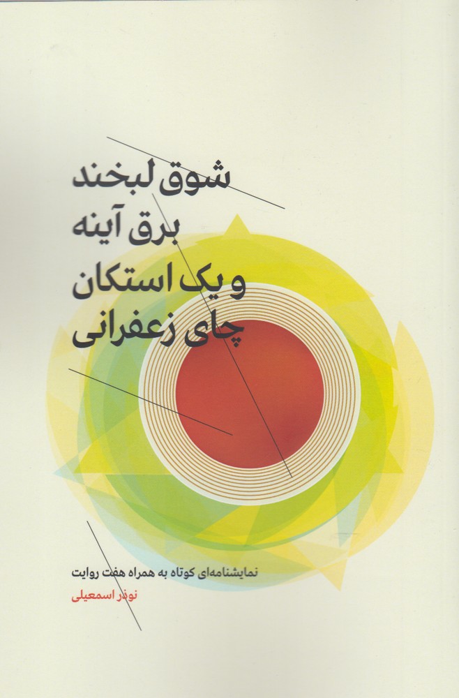 پایانه - شوق لبخند، برق آینه و یک استکان چای زعفرانی