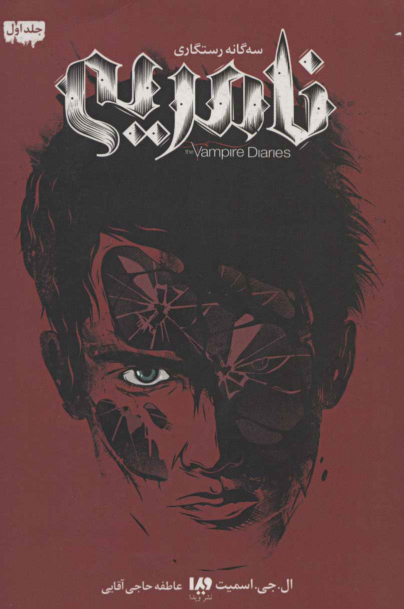 پایانه - سه گانه رستگاری 1 - نامریی