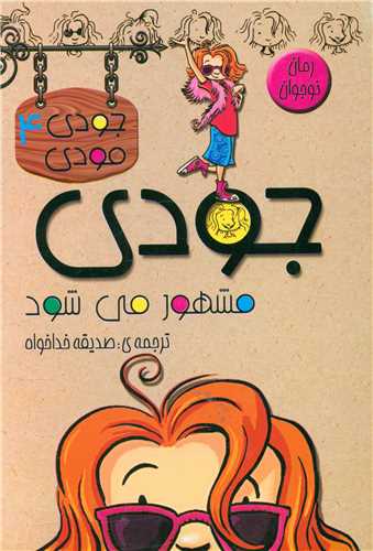 پایانه - جودی مشهورمی شود