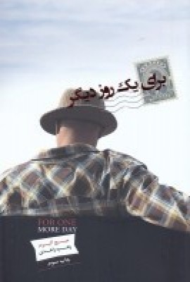 پایانه - برای یک روز دیگر