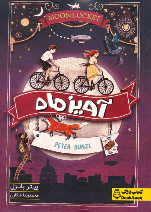 پایانه - آویز ماه