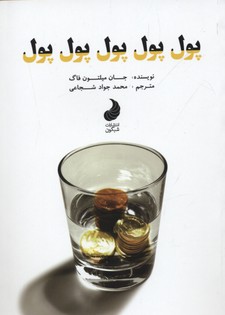 پایانه - پول پول پول پول پول