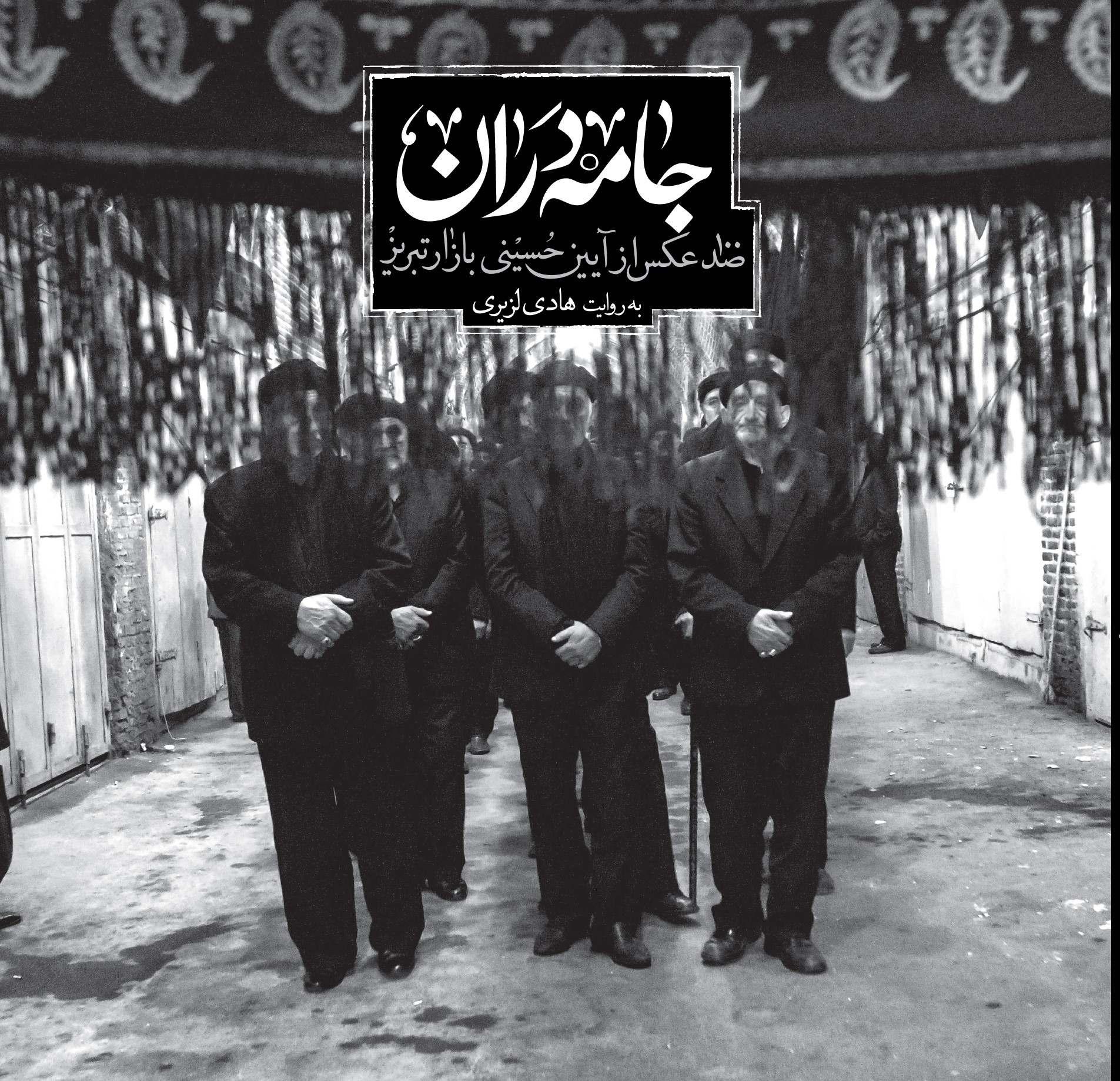 پایانه - جامه دران