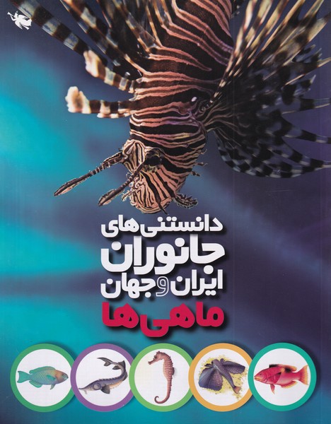پایانه - دانستنی های جانوران ایران و جهان