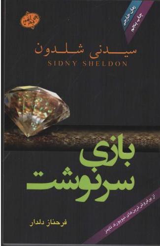 پایانه - بازی سرنوشت