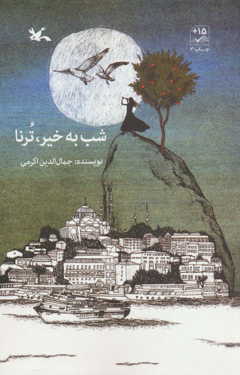 پایانه - شب به خیر، ترنا